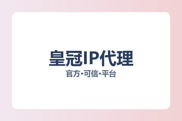 皇冠IP代理